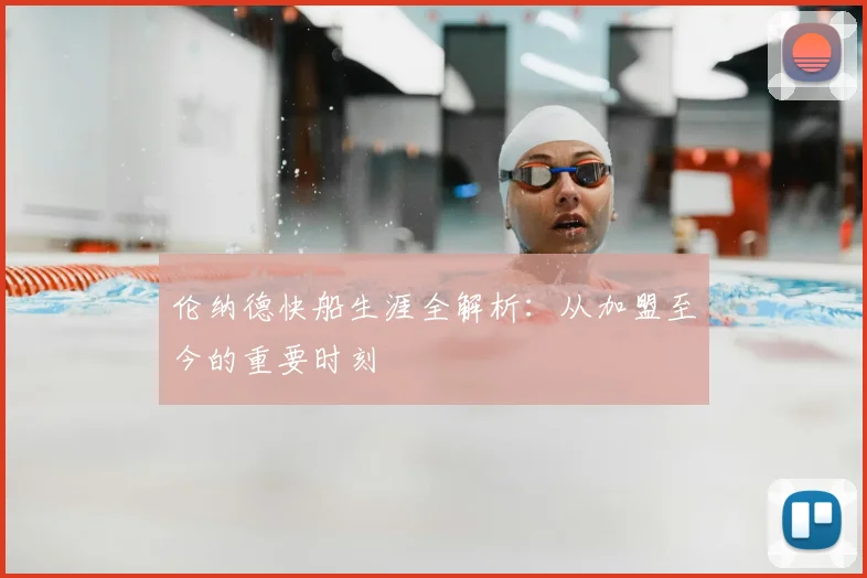 伦纳德快船生涯全解析：从加盟至今的重要时刻