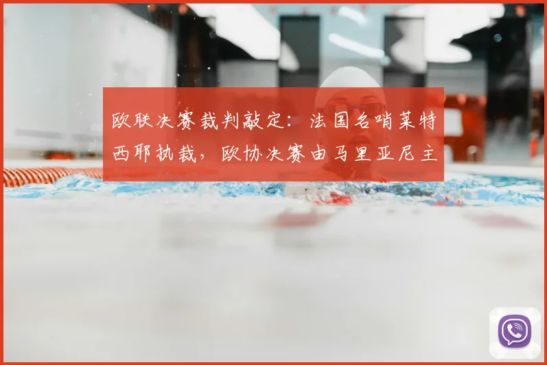 欧联决赛裁判敲定:法国名哨莱特西耶执裁,欧协决赛由马里亚尼主哨