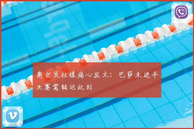奥尔莫社媒痛心发文：巴萨未进半决赛需铭记此刻