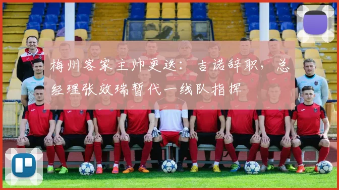 梅州客家主帅更迭:吉诺辞职,总经理张效瑞暂代一线队指挥
