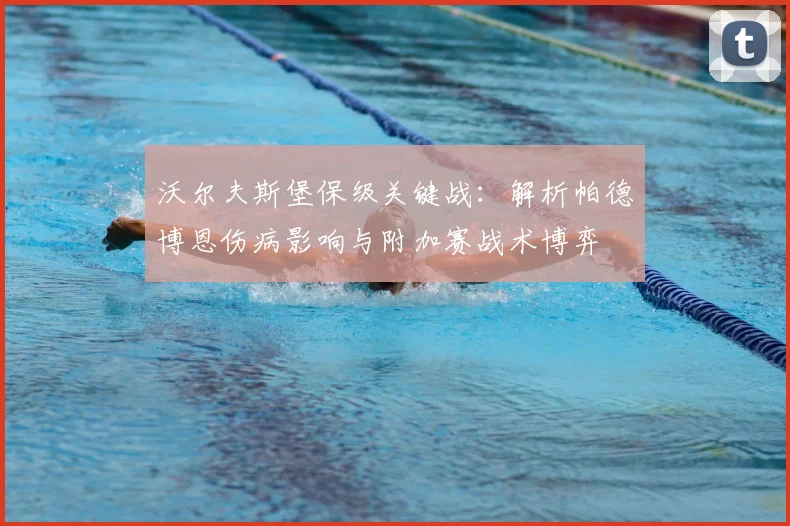 沃尔夫斯堡保级关键战：解析帕德博恩伤病影响与附加赛战术博弈