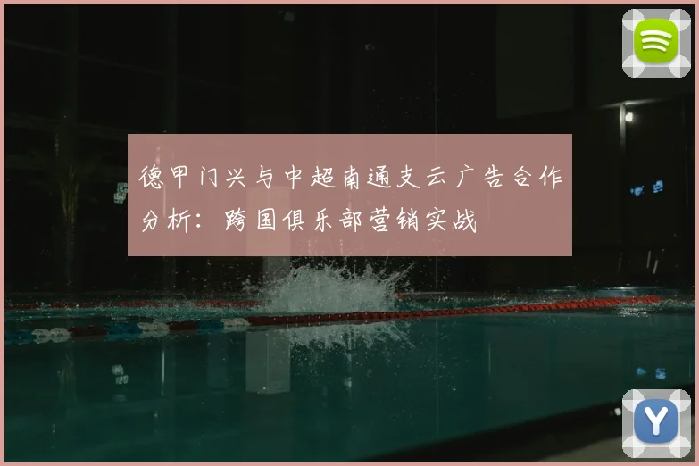 德甲门兴与中超南通支云广告合作分析：跨国俱乐部营销实战