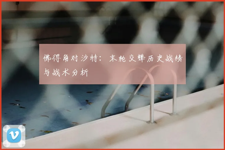 佛得角对沙特：末轮交锋历史战绩与战术分析