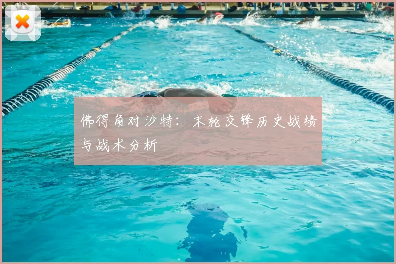 佛得角对沙特:末轮交锋历史战绩与战术分析