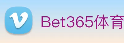 Bet365体育官网 Logo